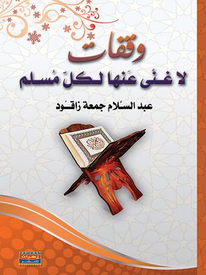 cover image of وقفات لا غنى عنها لكل مسلم